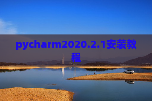 pycharm2020.2.1安装教程 pycharm2020.2.1安装教程