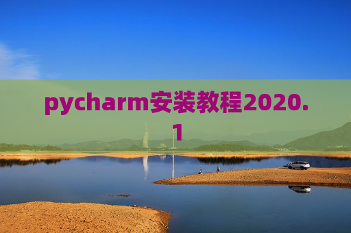 pycharm安装教程2020.1 pycharm安装教程2020.1