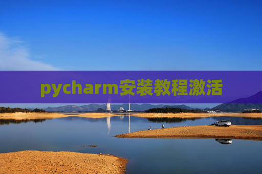 pycharm安装教程激活