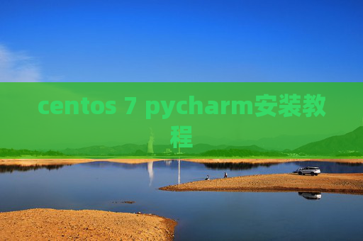 centos 7 pycharm安装教程